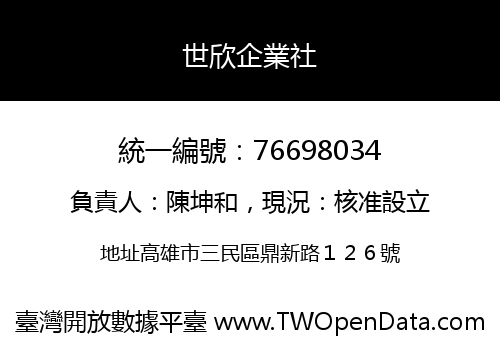 世欣企業社