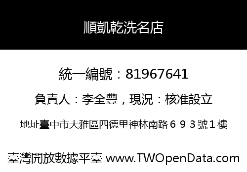順凱乾洗名店