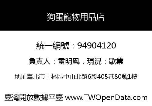 狗蛋寵物用品店