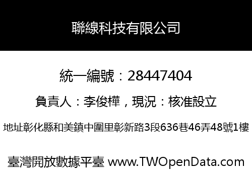 聯線科技有限公司