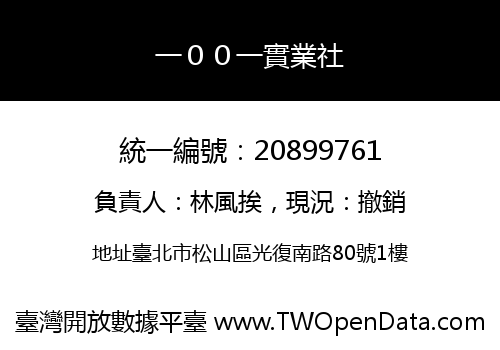 一００一實業社