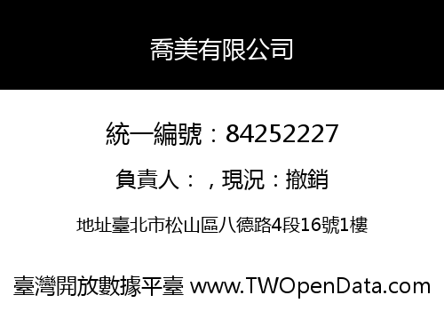 喬美有限公司