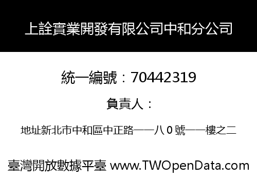 上詮實業開發有限公司中和分公司