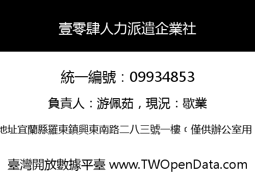 壹零肆人力派遣企業社