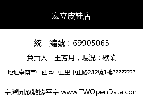 宏立皮鞋店