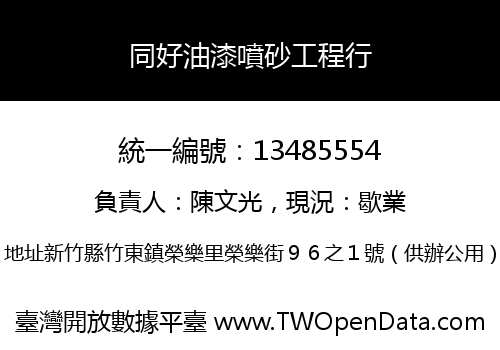 同好油漆噴砂工程行