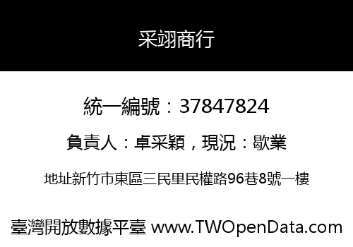 采翊商行
