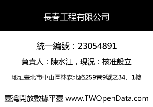 長春工程有限公司