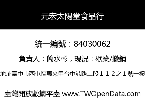 元宏太陽堂食品行
