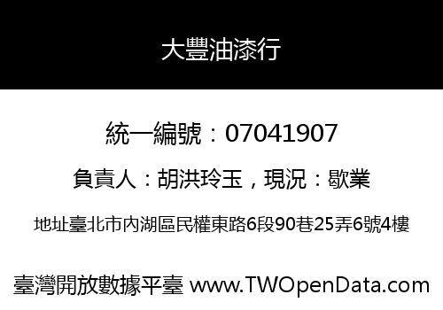 大豐油漆行