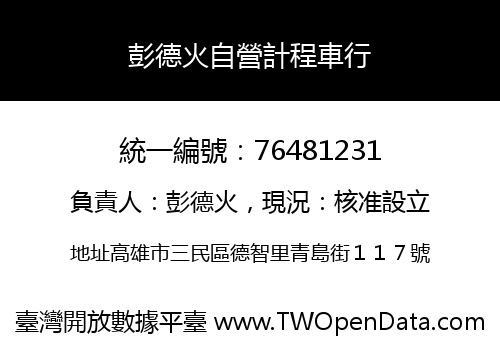 彭德火自營計程車行