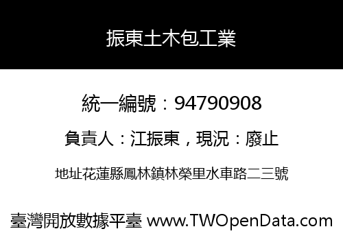 振東土木包工業