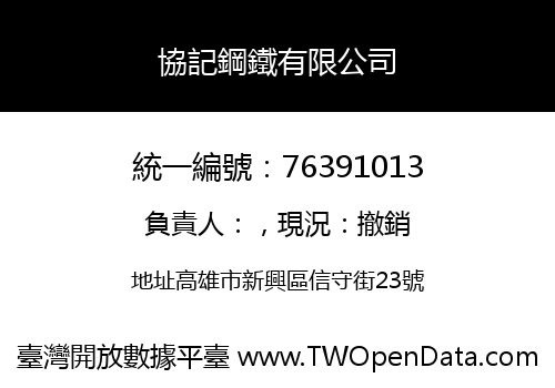 協記鋼鐵有限公司