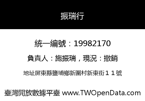 振瑞行