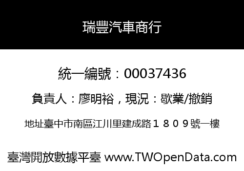 瑞豐汽車商行