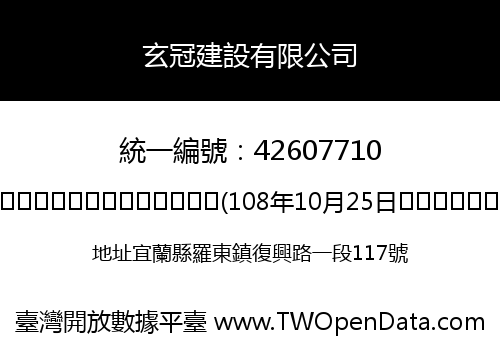 玄冠建設有限公司