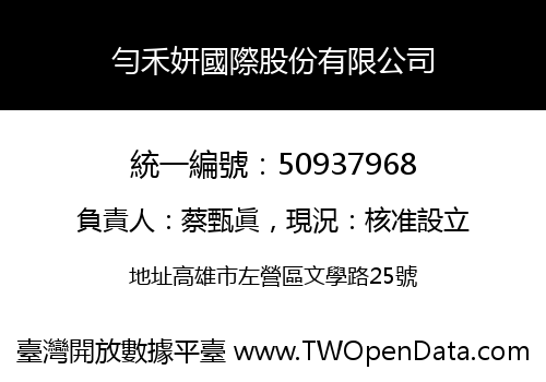勻禾妍國際股份有限公司