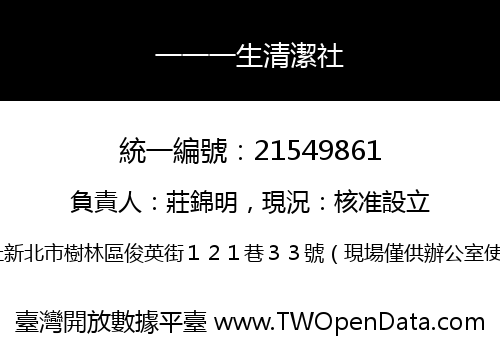 一一一生清潔社