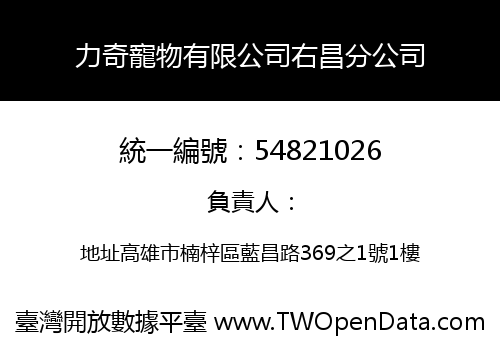 力奇寵物有限公司右昌分公司