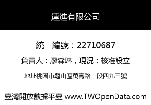 連進有限公司
