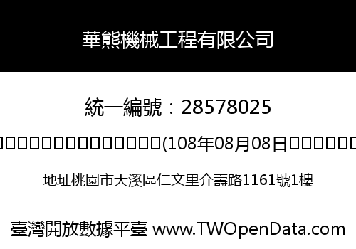 華熊機械工程有限公司