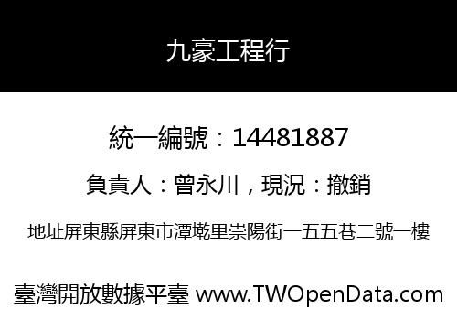 九豪工程行