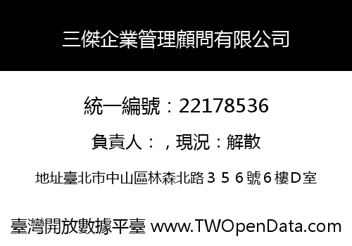 三傑企業管理顧問有限公司