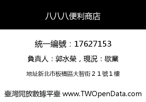 八八八便利商店