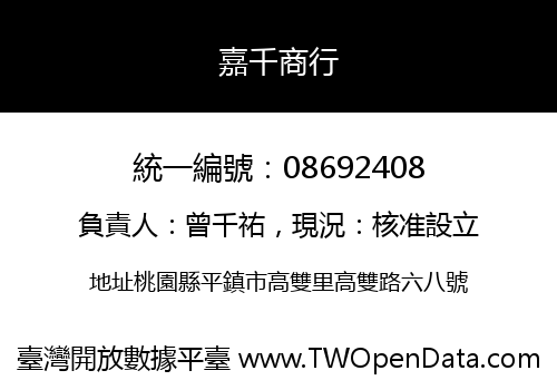 嘉千商行