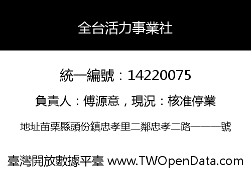 全台活力事業社