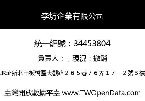 李坊企業有限公司