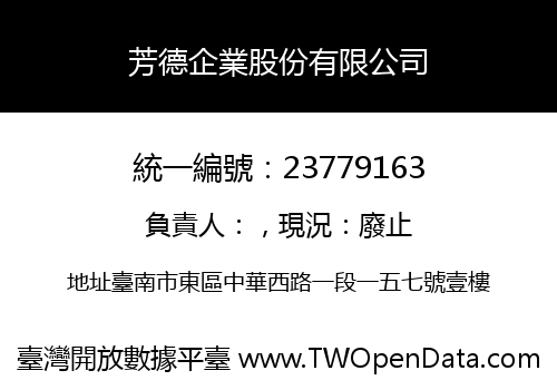 芳德企業股份有限公司