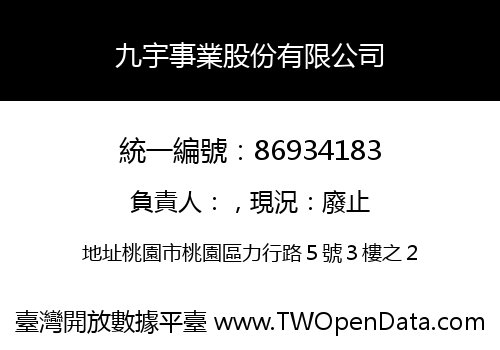 九宇事業股份有限公司