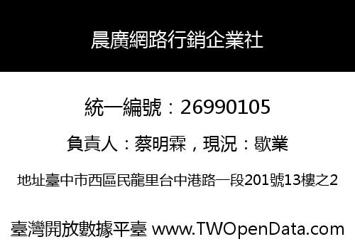 晨廣網路行銷企業社