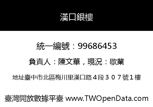漢口銀樓
