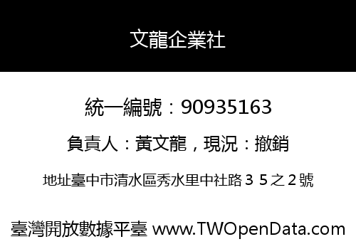 文龍企業社