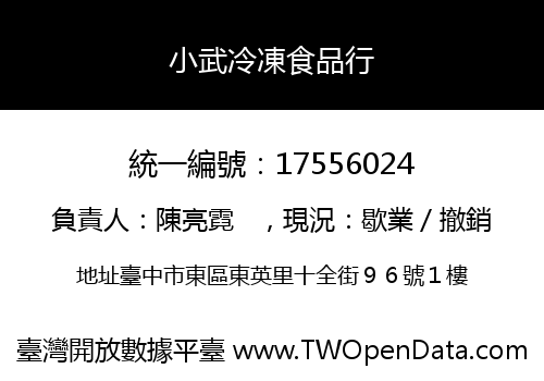 小武冷凍食品行