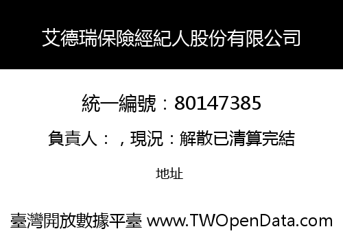 艾德瑞保險經紀人股份有限公司