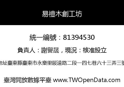 易禮木創工坊