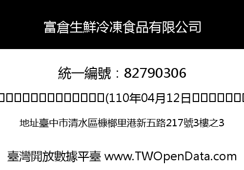 富倉生鮮冷凍食品有限公司