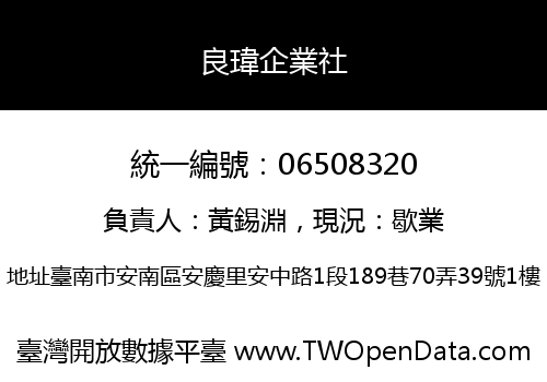 良瑋企業社