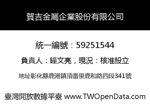 賀吉金屬企業股份有限公司