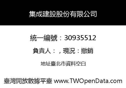 集成建設股份有限公司