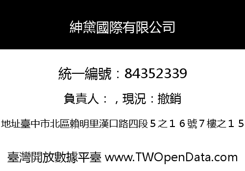 紳黛國際有限公司