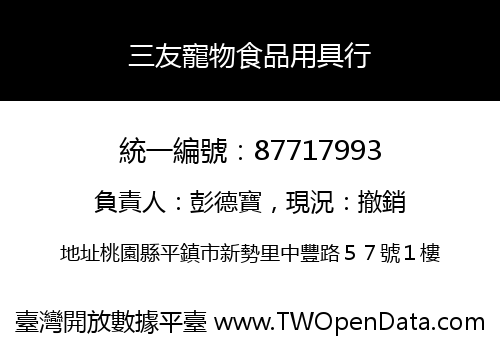 三友寵物食品用具行