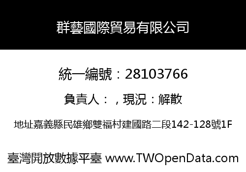 群藝國際貿易有限公司