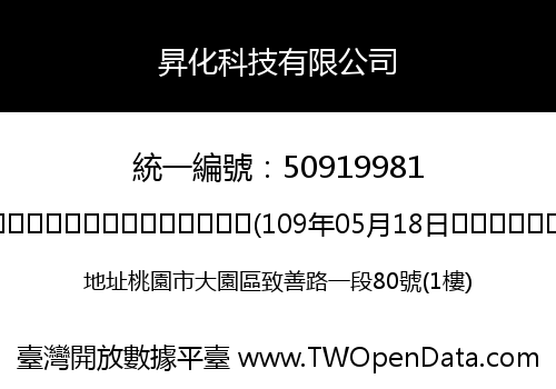 昇化科技有限公司