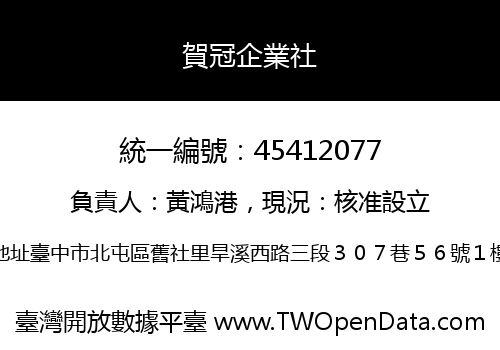 賀冠企業社