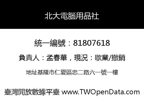 北大電腦用品社