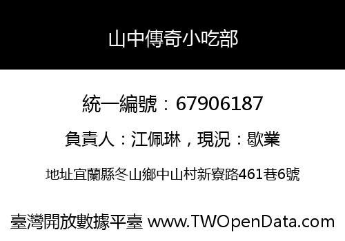 山中傳奇小吃部